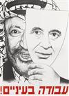 VARIOUS ARTISTS. [ARAFAT AND RABIN / THE RIGHT WING IN ISRAEL.] Group of 4 posters. Circa 1994. Sizes vary.